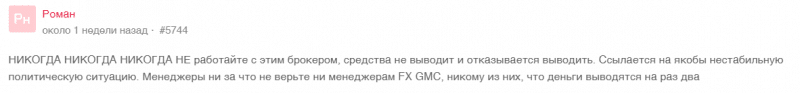 Брокер FX GMC— стоит ли доверять? Отзывы