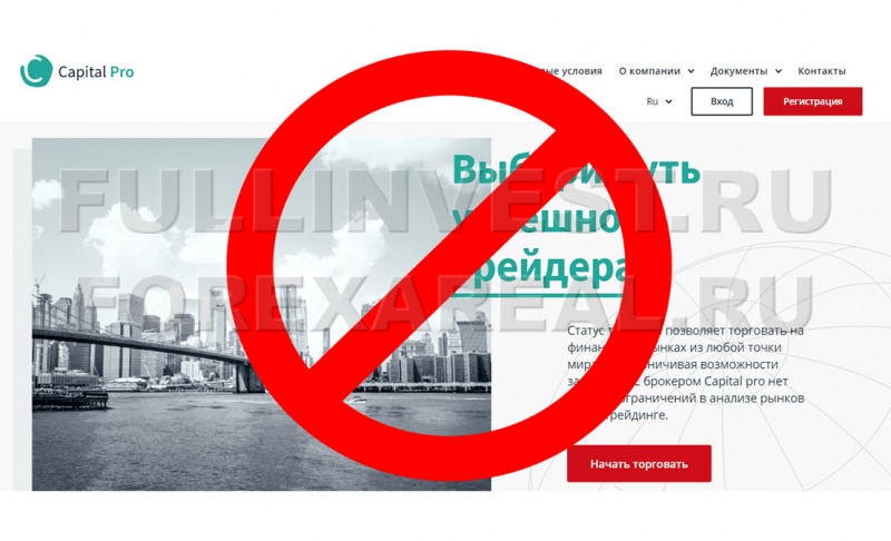 Брокер-мошенник Capital pro — заблокирован в России? Отзывы.