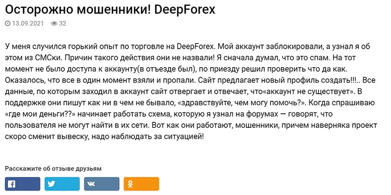 DeepForex – старые мошенники или новый лохотрон? Отзывы.