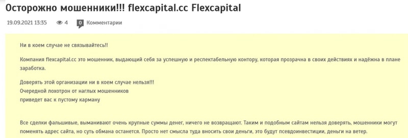 Flexcapital: отзывы и обсуждение проекта с признаками лохотрона и развода?