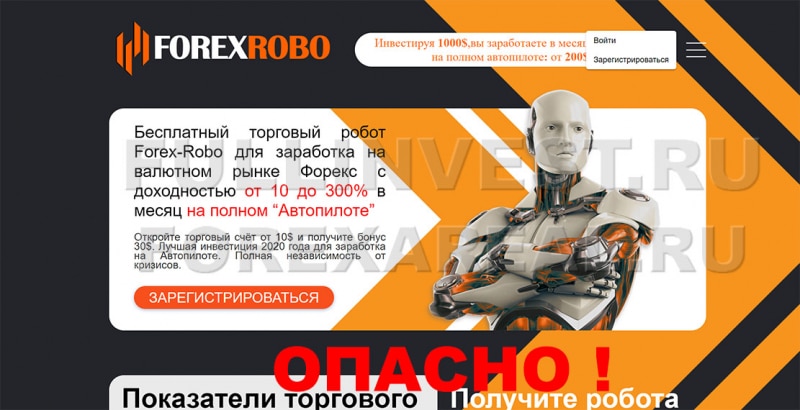 Forex-Robo – пообещали прибыль, а по факту получился обман? Отзывы.