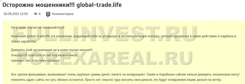 Инвестиционная платформа Global-trade.life. Мошенники? Отзывы.