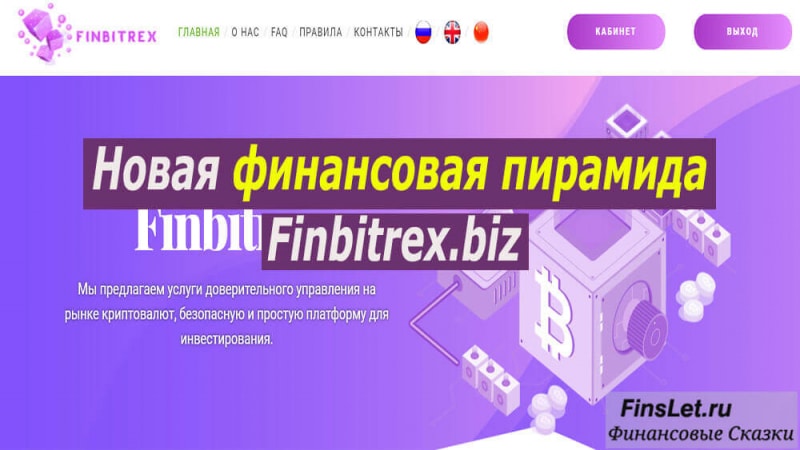 Новая финансовая пирамида Finbitrex biz: реальные отзывы