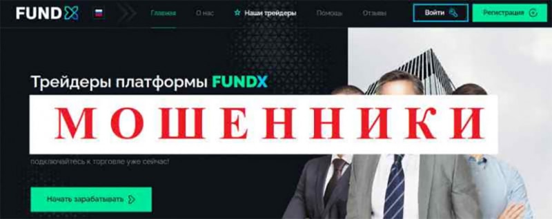 Обзор мошеннического брокера FundX — проект уже закрыт и больше никого не обманет.
