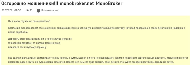 Обзор проекта monobroker.net. А есть ли смысл сотрудничать? Может развод? Отзывы.