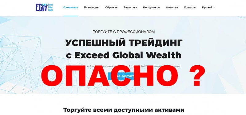 Отзывы о Exceed Global Wealth, развод и обман? Или можно инвестировать?