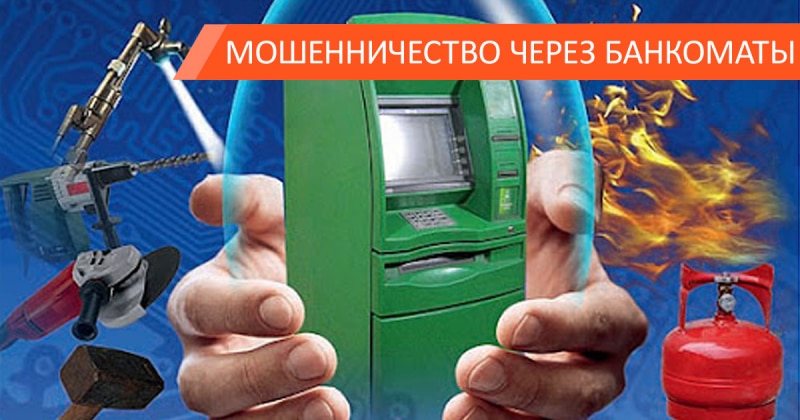 Приемы обмана через банкоматы, и как от них защититься