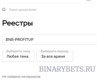 BNB-PROFITUP – ЛОХОТРОН. Реальные отзывы. Проверка