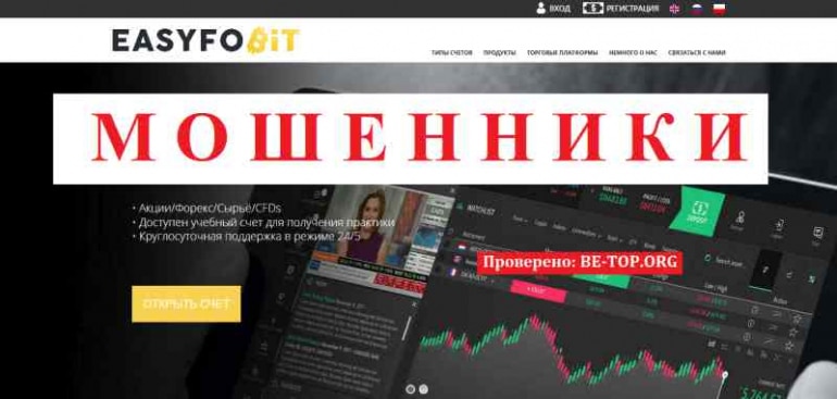 Easyfobit МОШЕННИКИ брокеры не ценят репутацию, потом просто сменят название, отзывы