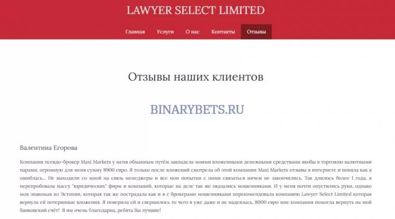 LAWYER SELECT LIMITED – ЛОХОТРОН. Реальные отзывы. Проверка