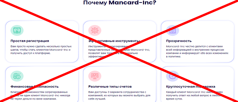 Mancard-Inc обзор и отзывы о ЛОХОТРОНЕ!!!