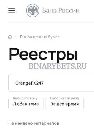 OrangeFX247 – ЛОХОТРОН. Реальные отзывы. Проверка