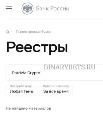 Patrizia Crypto – ЛОХОТРОН. Реальные отзывы. Проверка