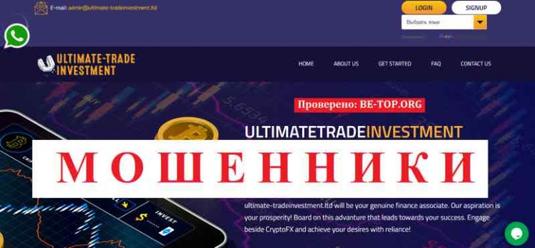 Ultimate-tradeinvestment МОШЕННИКИ одни и те же, просто меняют сайты, отзывы о брокере