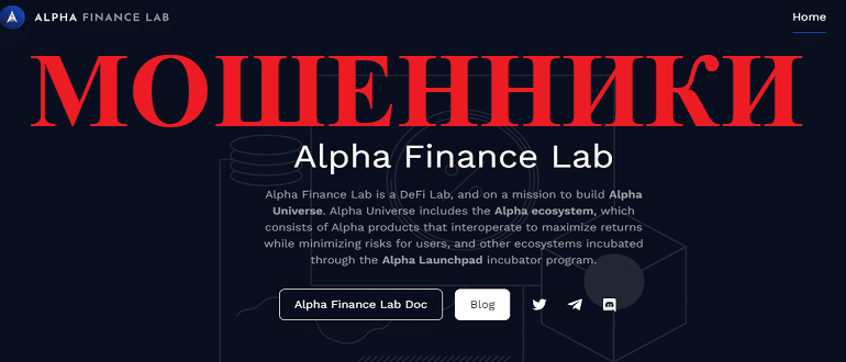 Alpha Finance Lab отзывы о МОШЕННИКЕ!!!