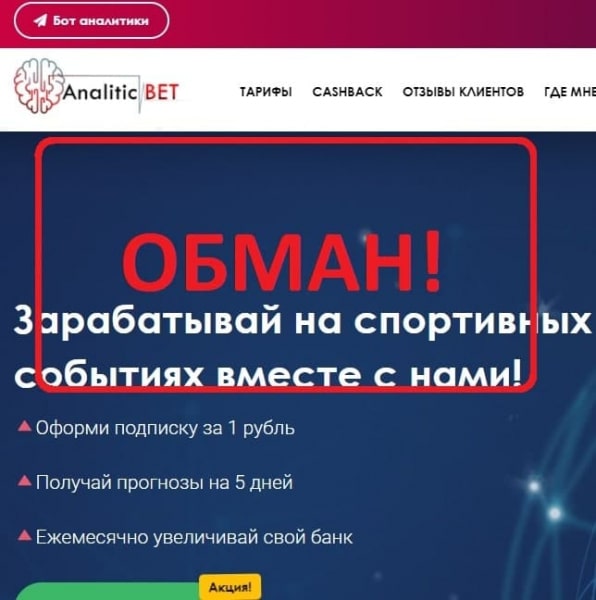 AnaliticBet Moskva RUS — как отменить подписку? Отзывы о analiticbet.ru - Seoseed.ru