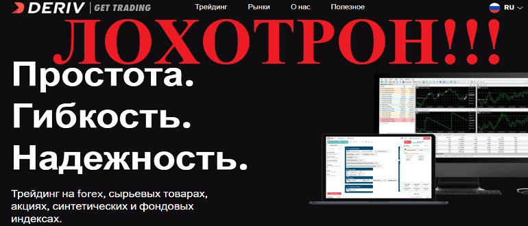 Deriv.com обзор и отзывы о ЛОХОТРОНЕ!!!