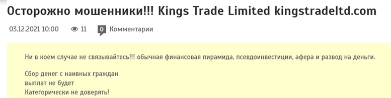 Обзор проекта Kings trade. Не стоит доверять — возможен развод. Отзывы.