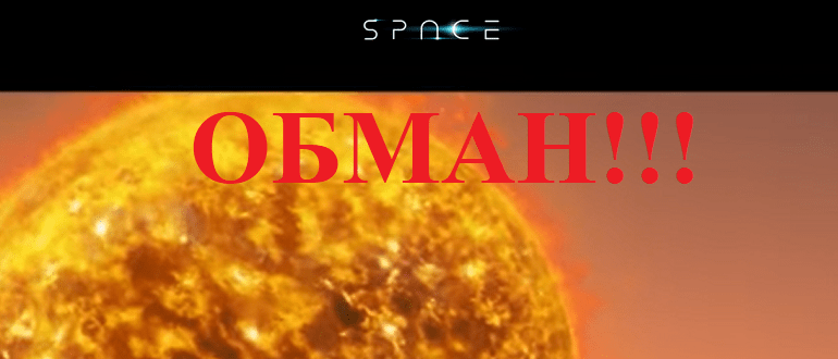 Space FX реальные отзывы о ЛОХОТРОНЕ!!!