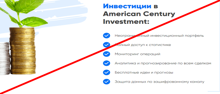 American Century Investment отзывы о РАЗВОДЕ!