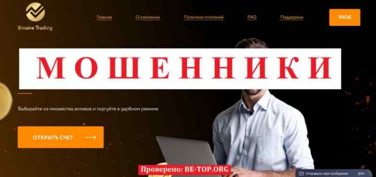 Binaire Trading МОШЕННИК отзывы и вывод денег