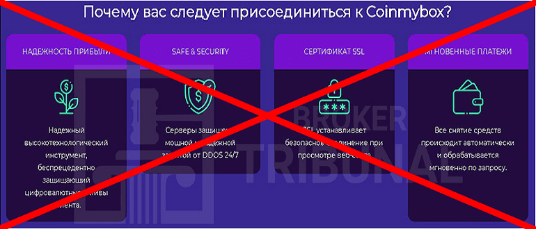 Coinmybox отзывы и обзор о МОШЕННИКЕ!!!
