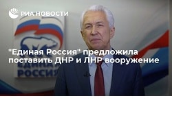 "Единая Россия" предложила поставить ДНР и ЛНР вооружение