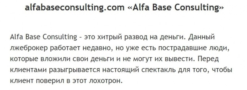 Alfa Base Consulting: отзывы и коммерческое предложение