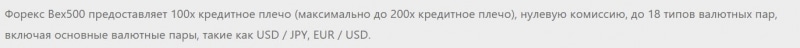 Bex500: отзывы клиентов о сотрудничестве и подробный обзор условий