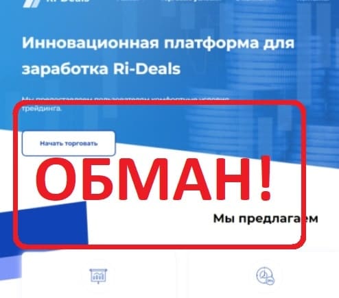 Брокер Ri-Deals — как вывести деньги? Отзывы о rideals.com - Seoseed.ru
