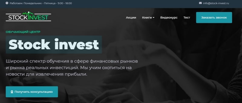 Что предлагает Stock Invest: обзор деятельности и реальные отзывы