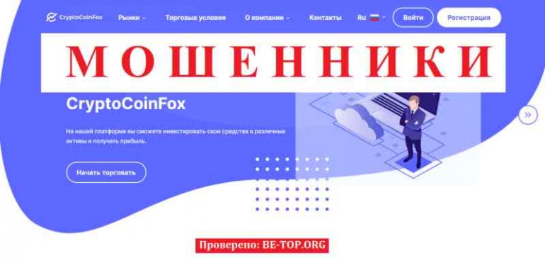 CryptoCoinFox МОШЕННИК отзывы и вывод денег