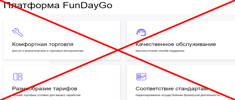 FunDayGo обзор и отзывы о ЛОХОТРОНЕ!!!