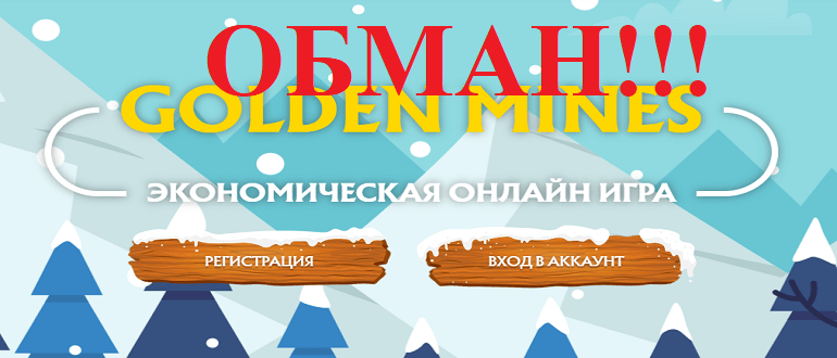 Gold Mines отзывы и обзор МОШЕННИКА!!!