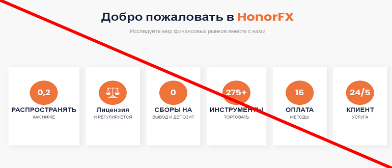 HonorFX обзор и отзывы о МОШЕННИКЕ!!!
