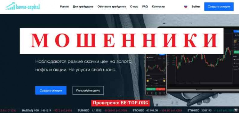 Kavva Capital МОШЕННИК отзывы и вывод денег