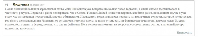 Мошенническая компания Coastal Finance Limited. Опасный развод? Отзывы.