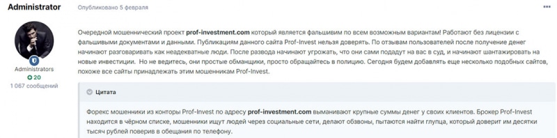 Мошенническая компания Prof-Investment: обычный лохотрон и ХАЙП? Отзывы.