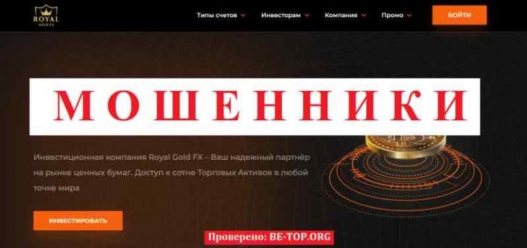 Royal Gold FX МОШЕННИК отзывы и вывод денег