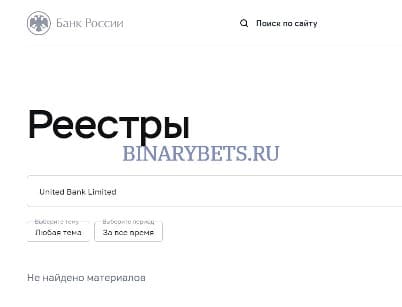 United Bank Limited – ЛОХОТРОН. Реальные отзывы. Проверка