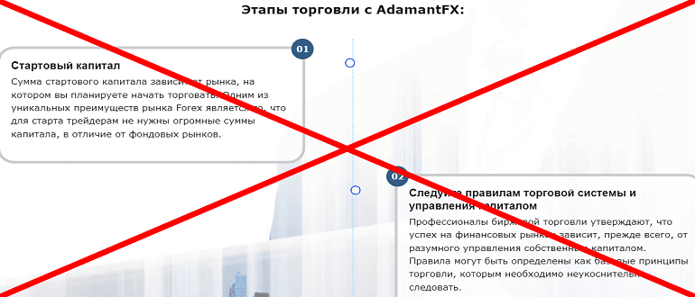AdamantFX отзывы и обзор МОШЕННИКА!