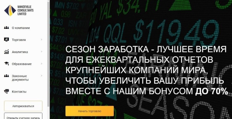 Брокер Mandeville Consultants Limited: реальные отзывы и обзор сайта