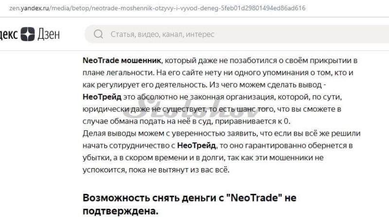 Брокер NeoTrade — новый проект старых мошенников (отзывы трейдеров)