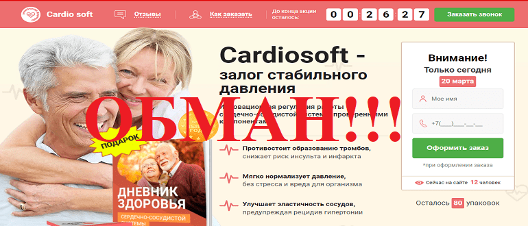 Cardiosoft отзывы о препарате, развод или нет?