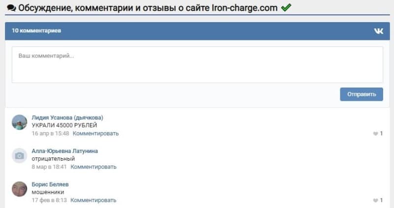 Iron-charge.com (Айрон Чардж) — отзывы, обзор, сомнительная репутация и скам