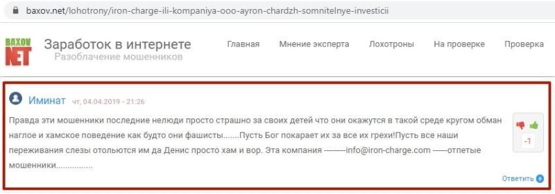 Iron-charge.com (Айрон Чардж) — отзывы, обзор, сомнительная репутация и скам