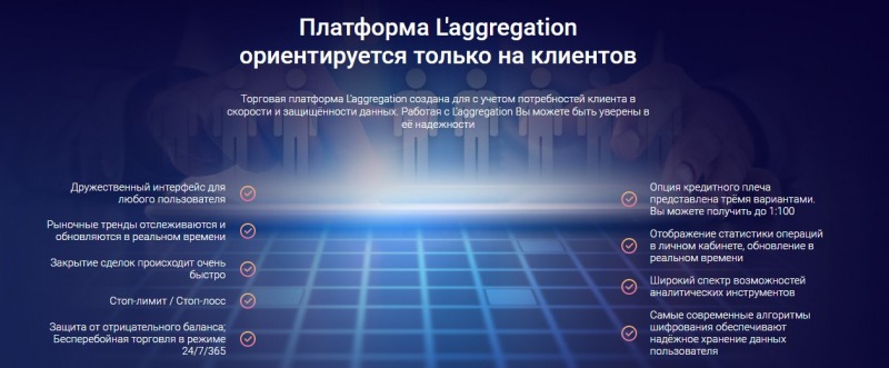 L’aggregation: обзор предложений брокера и отзывы трейдеров