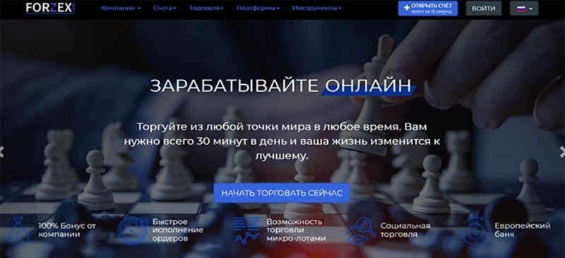 Обзор компании forzex-trade и отзывы о нём бывших клиентов. Доверять и проверять.