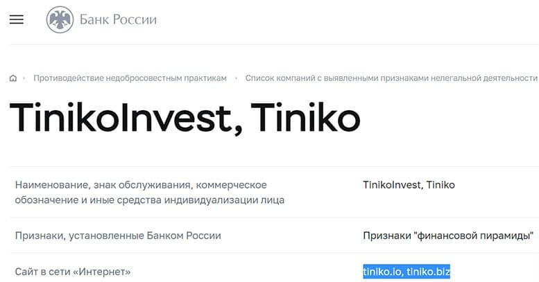 Обзор мошеннического проекта Tiniko Invest — Пирамида и лохотрон.  Отзывы и мнения.