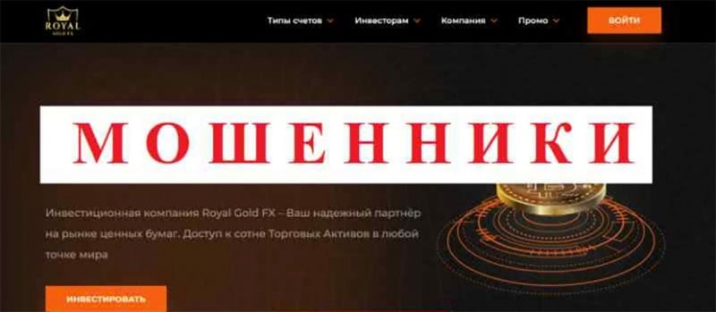 Обзор проекта Royal Gold FX. Опасно ли сотрудничать? Отзывы.